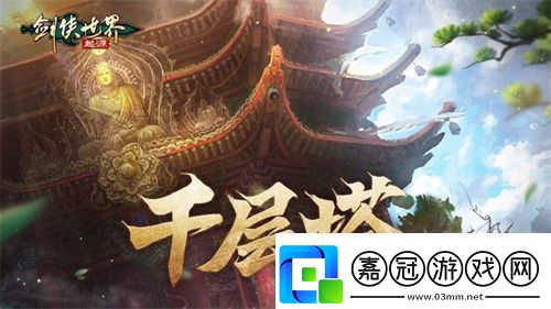 是高手就上千層塔！劍俠世界：起源全新挑戰副本來襲