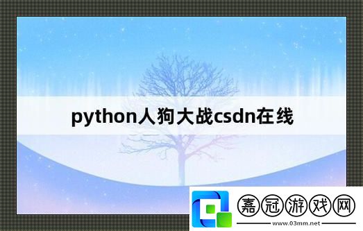 編程奇觀：Python引發的狗血大戰-笑料百出