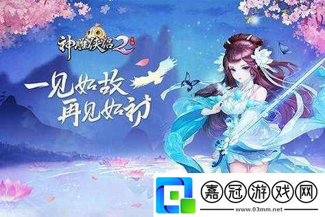 神雕俠侶手游桃花