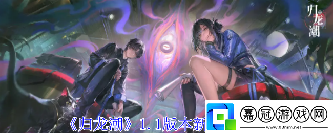 歸龍潮1.1版本新龍胤有哪些-1.1版本新龍胤介紹