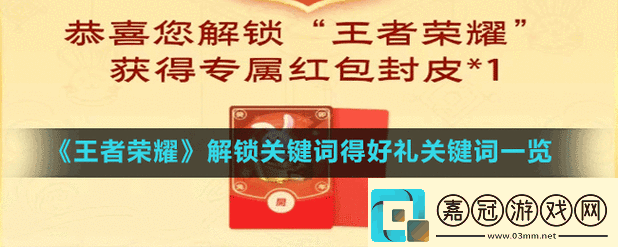 王者榮耀解鎖關鍵詞得好禮活動參加方法詳細介紹與指南