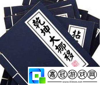 誰與爭鋒：武功秘籍大揭秘