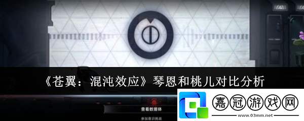 蒼翼混沌效應琴恩和桃兒哪個好-琴恩和桃兒對比分析