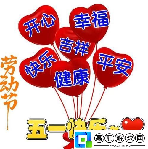 “五一狂歡圖鑒”