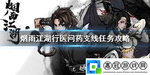 煙雨江湖行醫(yī)問藥支線任務(wù)怎么做行醫(yī)問藥支線任務(wù)攻略
