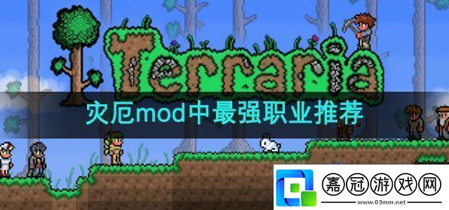 泰拉瑞亞災厄mod中最強職業是什么最強職業推薦