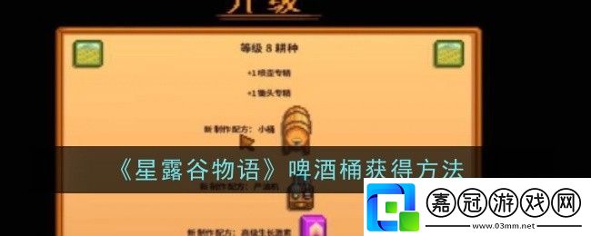 星露谷物語啤酒桶怎么獲得-獲得方法