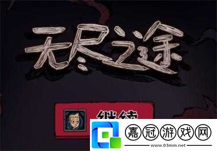 無(wú)盡之途無(wú)盡深淵挑戰(zhàn)攻略：策略與技巧