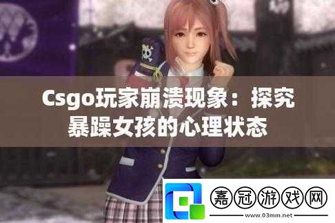 CSGO暴躁少女免費看：精彩內容來襲