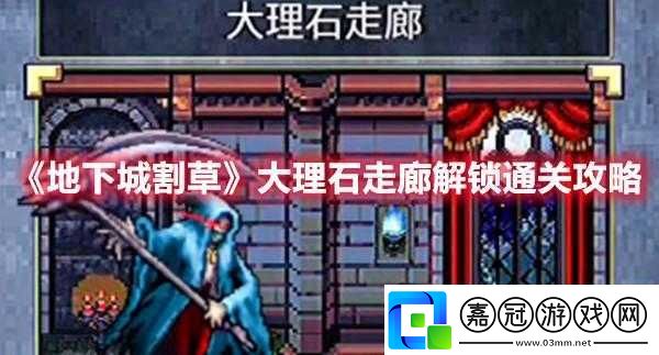 探索未知地下世界：割草機(jī)迷宮解密之路——地下城大理石走廊詳細(xì)攻略指南
