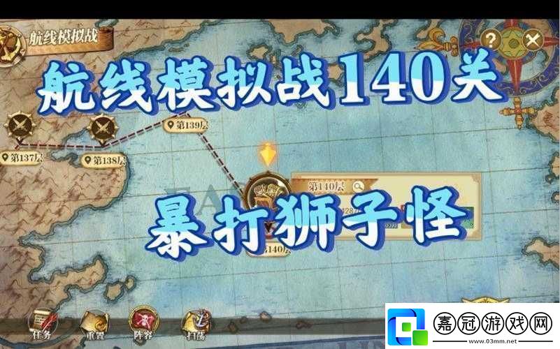 航海王燃燒意志航線模擬戰(zhàn)深度攻略：征服第140關(guān)戰(zhàn)略詳解與戰(zhàn)術(shù)解析