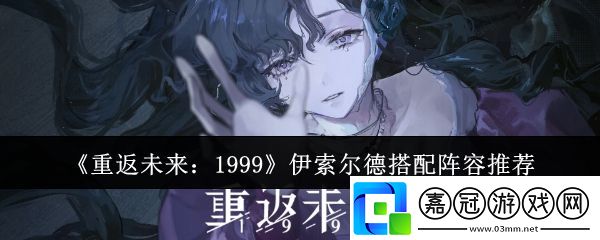 重返未來1999伊索爾德陣容怎么搭配-伊索爾德搭配陣容推薦
