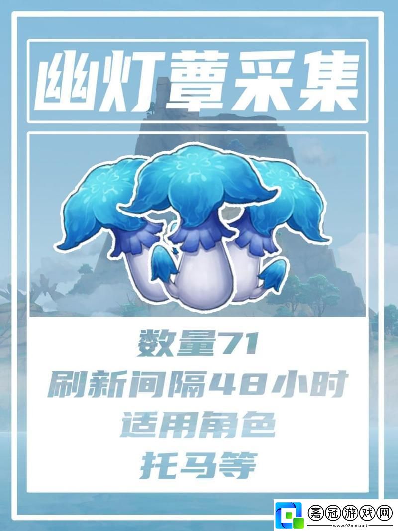 新手探幽：巧取幽燈蕈的奧秘