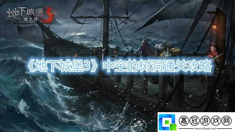 地下城堡3：中空樹洞探索攻略