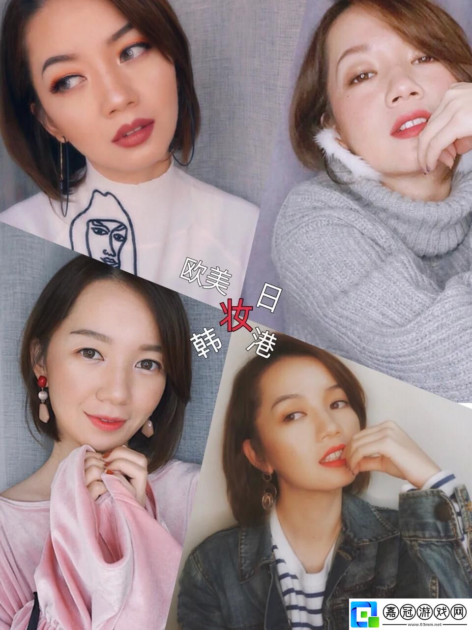 歐美妝與日韓妝：妝容文化的碰撞