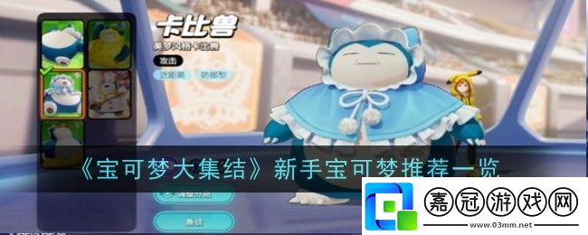 寶可夢大集結(jié)新手寶可夢推薦什么-推薦一覽