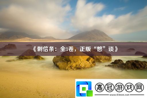刺信條