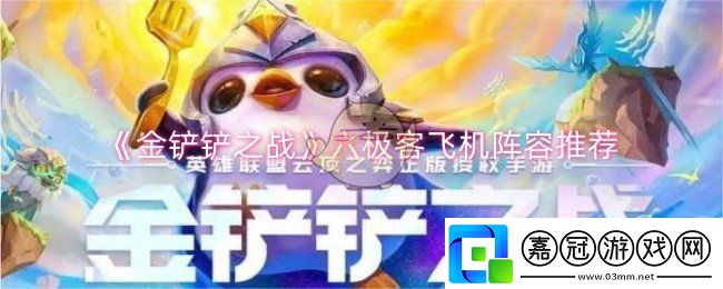 金鏟鏟之戰六極客飛機陣容怎么玩-六極客飛機陣容推薦