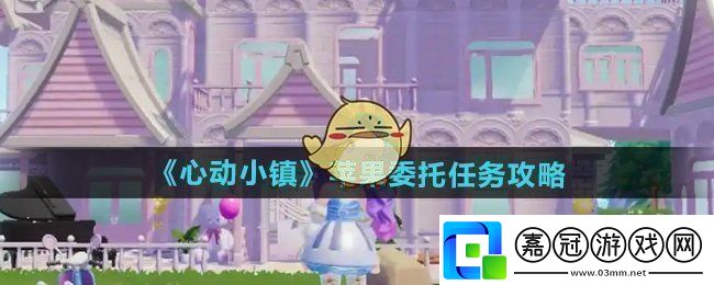 心動小鎮蘋果委托任務怎么做-蘋果委托任務攻略