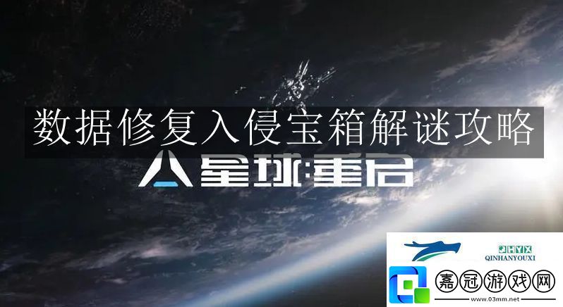 星球重啟數(shù)據(jù)修復(fù)入侵寶箱解謎怎么玩星球重啟數(shù)據(jù)修復(fù)入侵寶箱解謎攻略