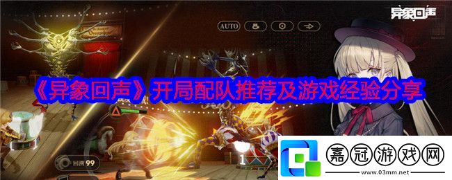 異象回聲開局怎么配隊-開局配隊推薦及游戲經(jīng)驗(yàn)分享