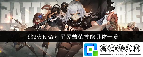 戰火使命星靈戴朵技能是什么-星靈戴朵技能具體一覽