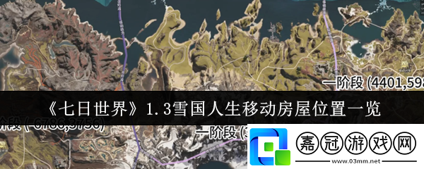 七日世界1.3雪國人生移動房屋位置在哪里-1.3雪國人生移動房屋位置一覽