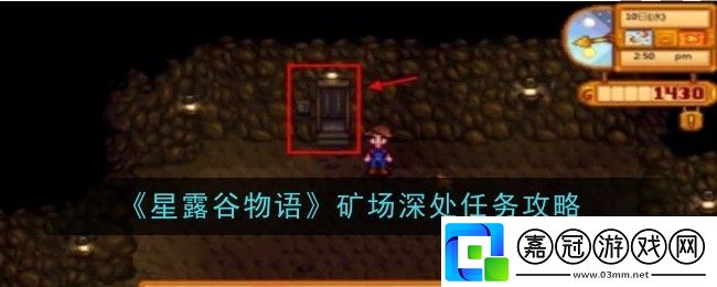 星露谷物語礦場深處任務(wù)怎么做-任務(wù)攻略