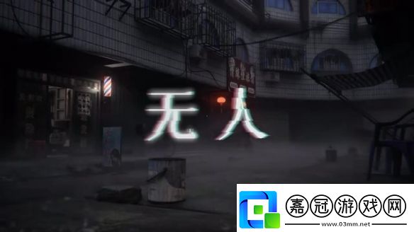中式夢(mèng)核獨(dú)立游戲無人正式PV發(fā)布12月12日發(fā)售