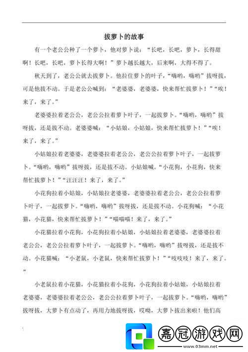 拔蘿卜不蓋被子：有趣的故事開端