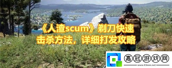 人渣scum剃刀怎么打-人渣scum剃刀打發(fā)的好處