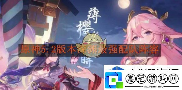 定位新思維：原神5.2版本深淵最強(qiáng)配隊(duì)陣容