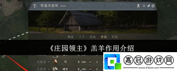 莊園領(lǐng)主羔羊有什么用-羔羊作用介紹