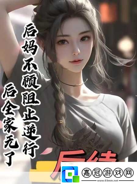 我的小后媽小后**溫暖與挑戰(zhàn)