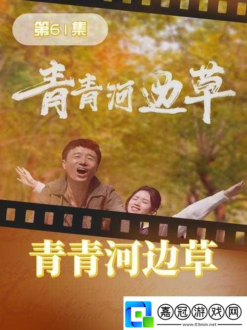 青青河邊草高清免費(fèi)版新聞報(bào)道：經(jīng)典劇集引發(fā)懷舊熱潮