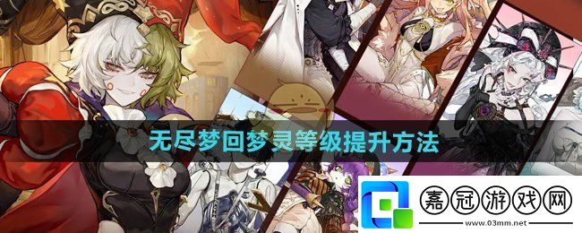 無盡夢回夢靈等級怎么提升-夢靈等級提升方法