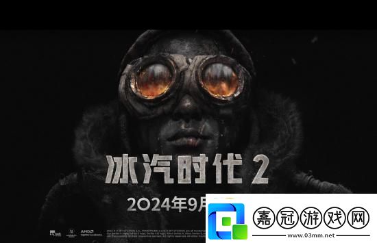 冰汽時代2豪華版于9月18日解鎖！