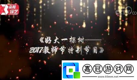 2017央視教師節晚會視頻直播地址央視好大一棵樹教師節晚會視頻回顧