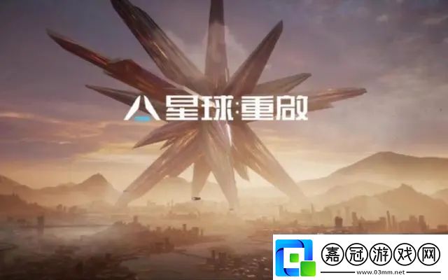星球重啟怎么玩