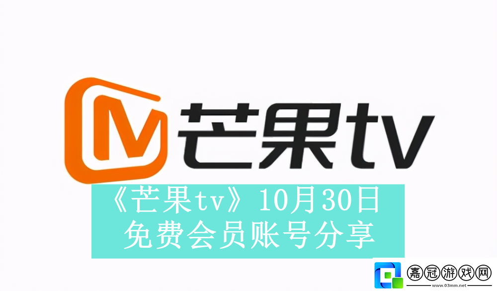 芒果tv10月30日免費(fèi)最新可用會(huì)員賬號(hào)是什么芒果tv10月30日免費(fèi)會(huì)員賬號(hào)有哪些資訊速遞