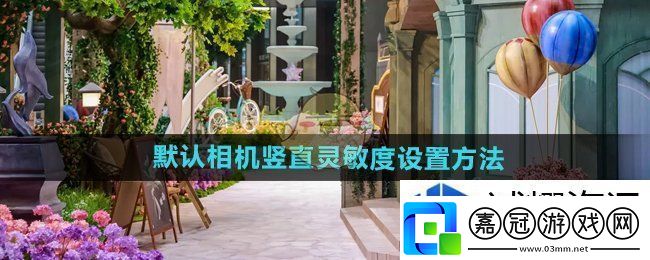 戰(zhàn)斗前的準(zhǔn)備：無(wú)限暖暖默認(rèn)相機(jī)豎直靈敏度怎么設(shè)置
