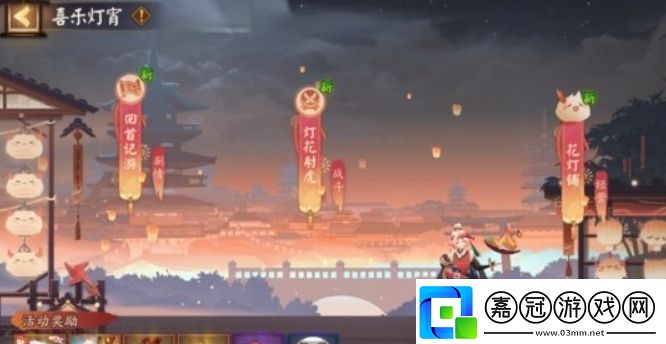陰陽師2024元宵節(jié)活動喜樂燈宵玩法攻略分享
