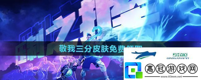 王者榮耀庫(kù)里聯(lián)動(dòng)皮膚怎么免費(fèi)領(lǐng)盤(pán)古敬我三分皮膚免費(fèi)領(lǐng)取方法