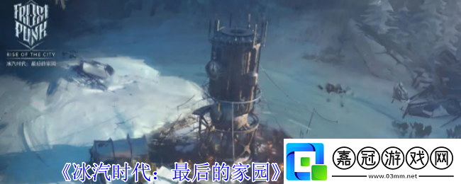 冰汽時(shí)代最后的家園怎么增加人口