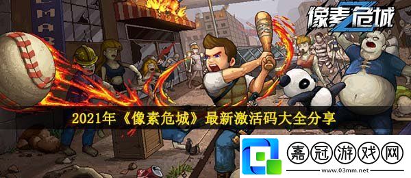 像素危城激活碼有哪些-2021最新兌換碼大全分享-卡手游
