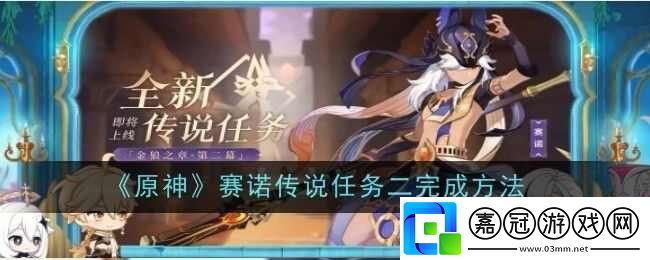 原神4.6賽諾傳說(shuō)任務(wù)二完成攻略-游戲蝴蝶