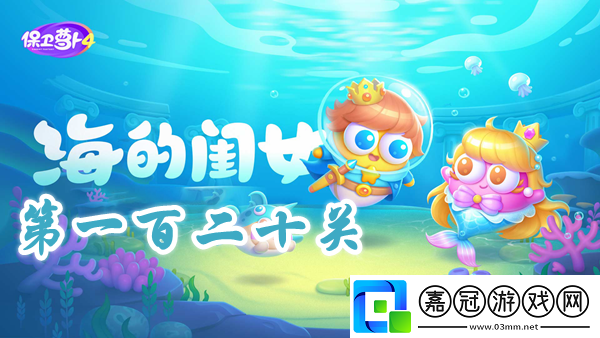 保衛(wèi)蘿卜4海的閨女第120關攻略-保衛(wèi)蘿卜4海的閨女第120關怎么過