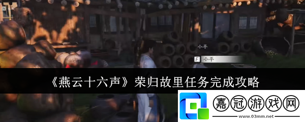 燕云十六聲榮歸故里任務(wù)怎么完成-榮歸故里任務(wù)完成攻略