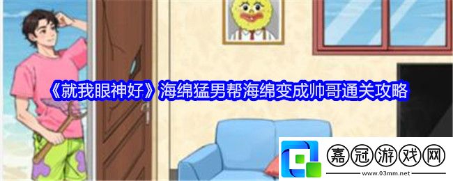 就我眼神好海綿猛男幫海綿變成帥哥通關攻略