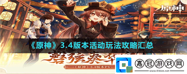 原神3.4版本更新活動玩法大全-磬弦奏華夜3.4版本活動玩法攻略匯總
